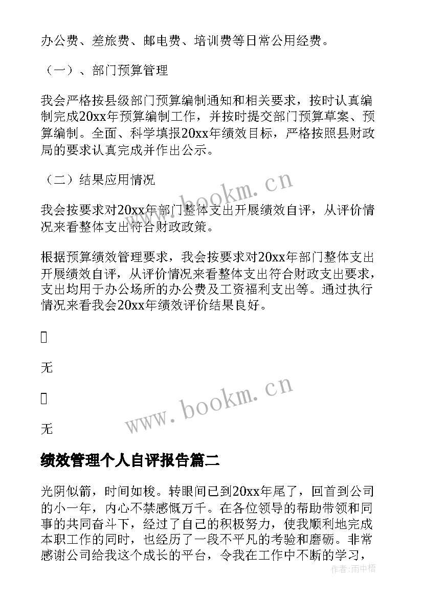 2023年绩效管理个人自评报告 财政预算绩效管理自评报告(精选5篇)