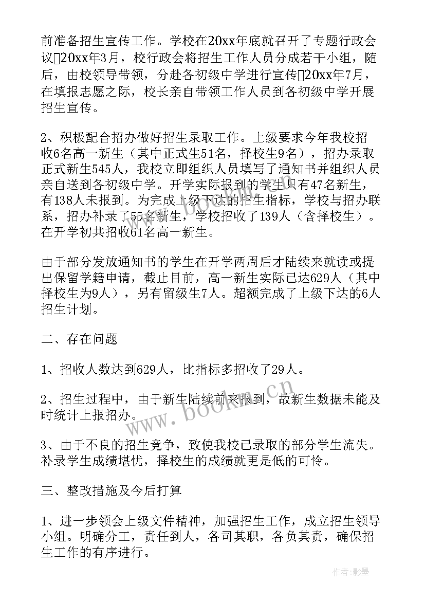 招生总结报告 招生就业处工作总结报告(汇总5篇)