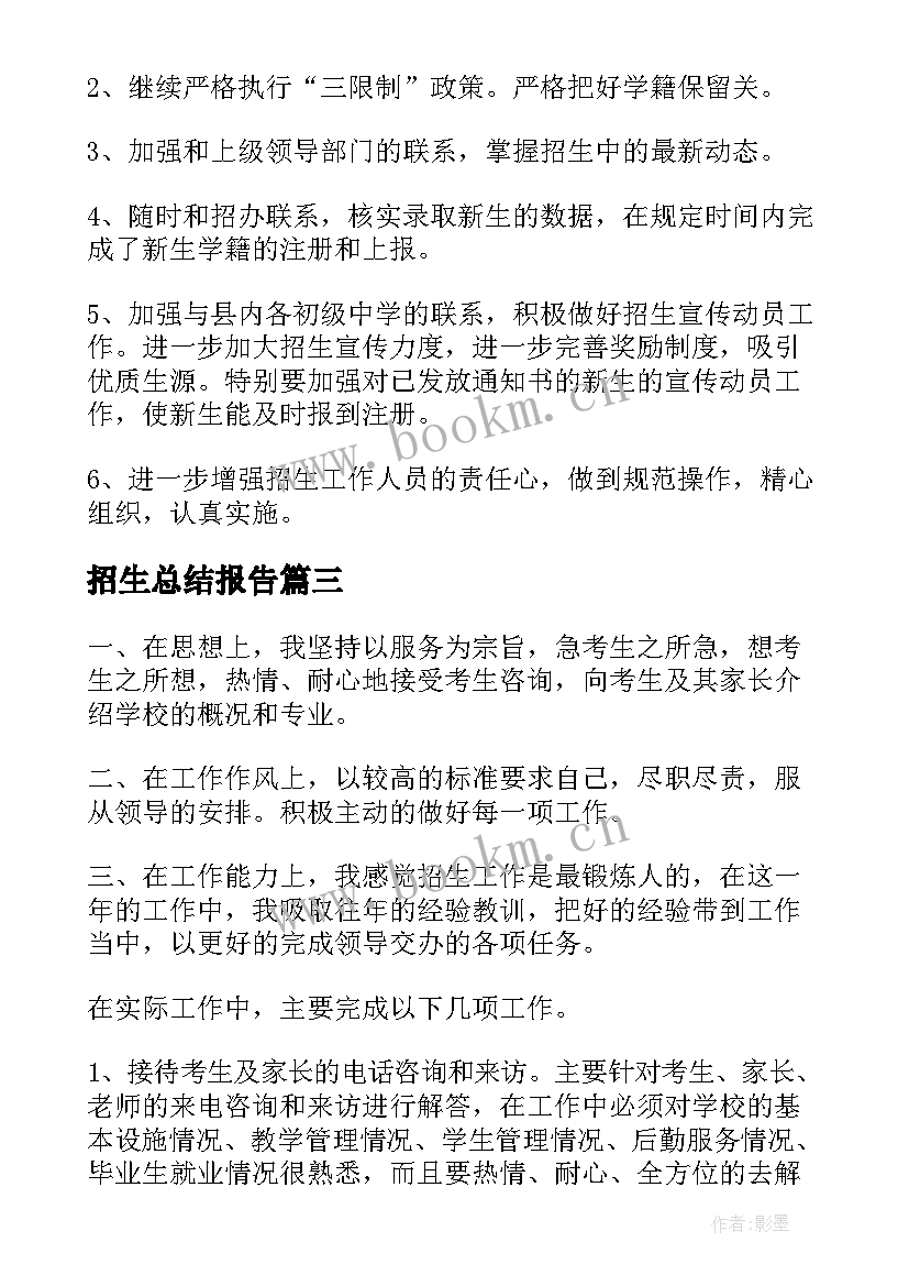 招生总结报告 招生就业处工作总结报告(汇总5篇)