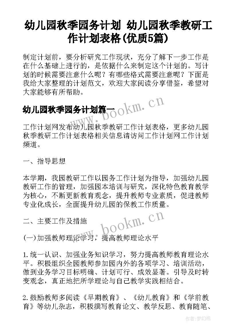 幼儿园秋季园务计划 幼儿园秋季教研工作计划表格(优质5篇)