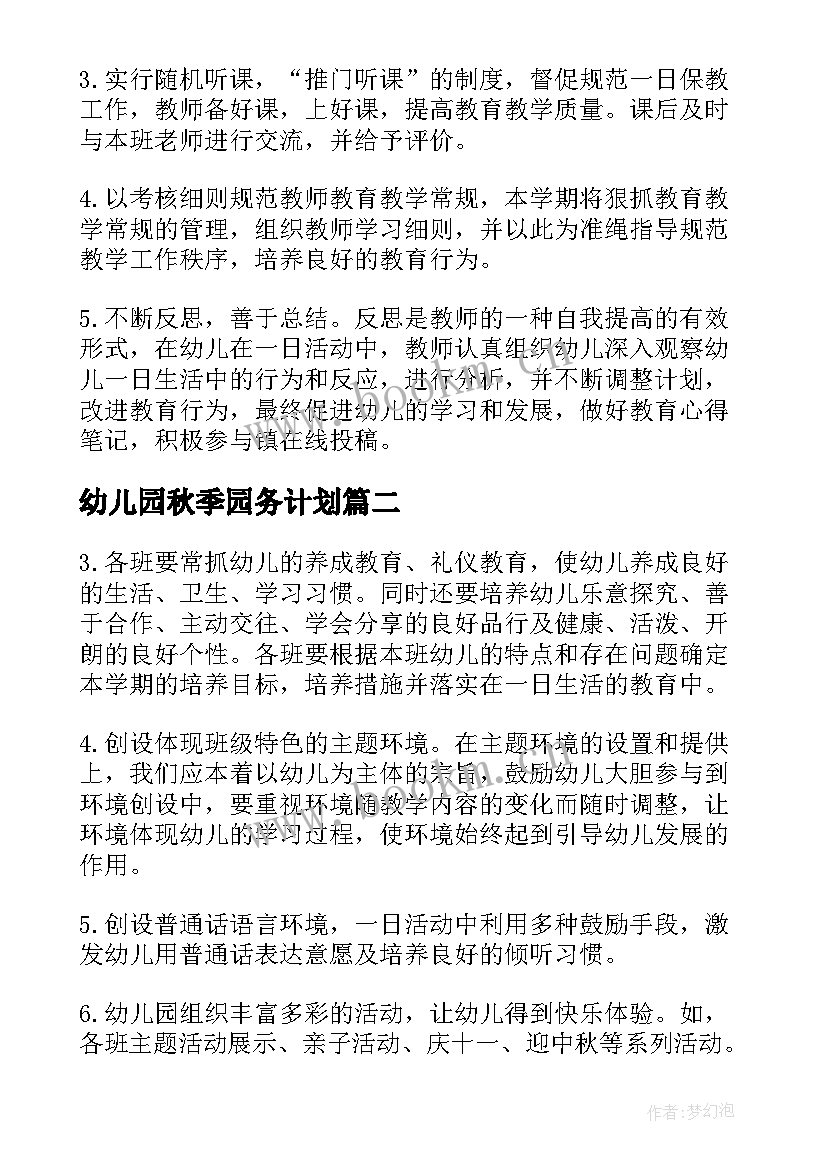 幼儿园秋季园务计划 幼儿园秋季教研工作计划表格(优质5篇)