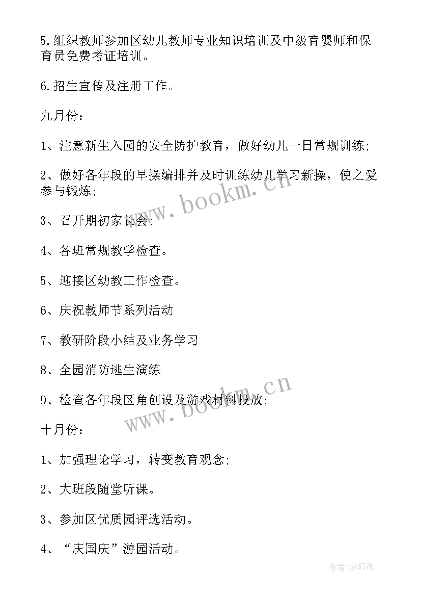 幼儿园秋季园务计划 幼儿园秋季教研工作计划表格(优质5篇)