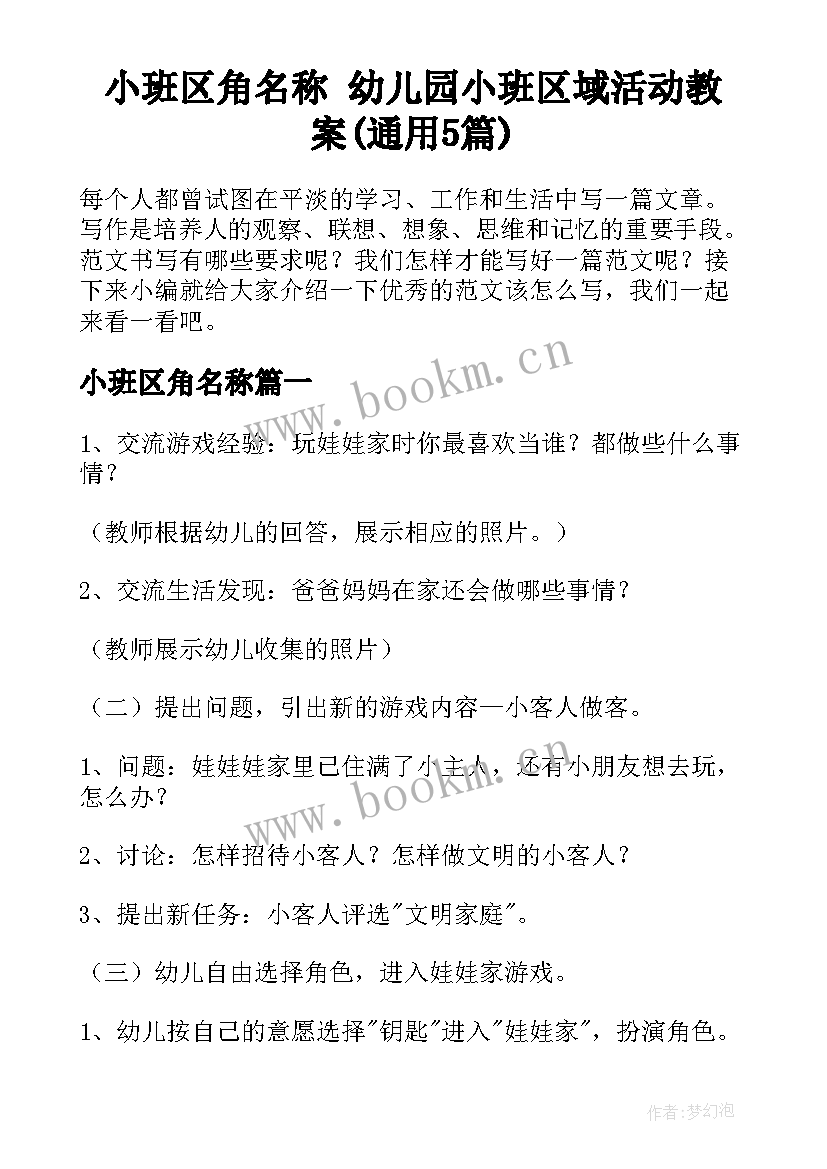 小班区角名称 幼儿园小班区域活动教案(通用5篇)