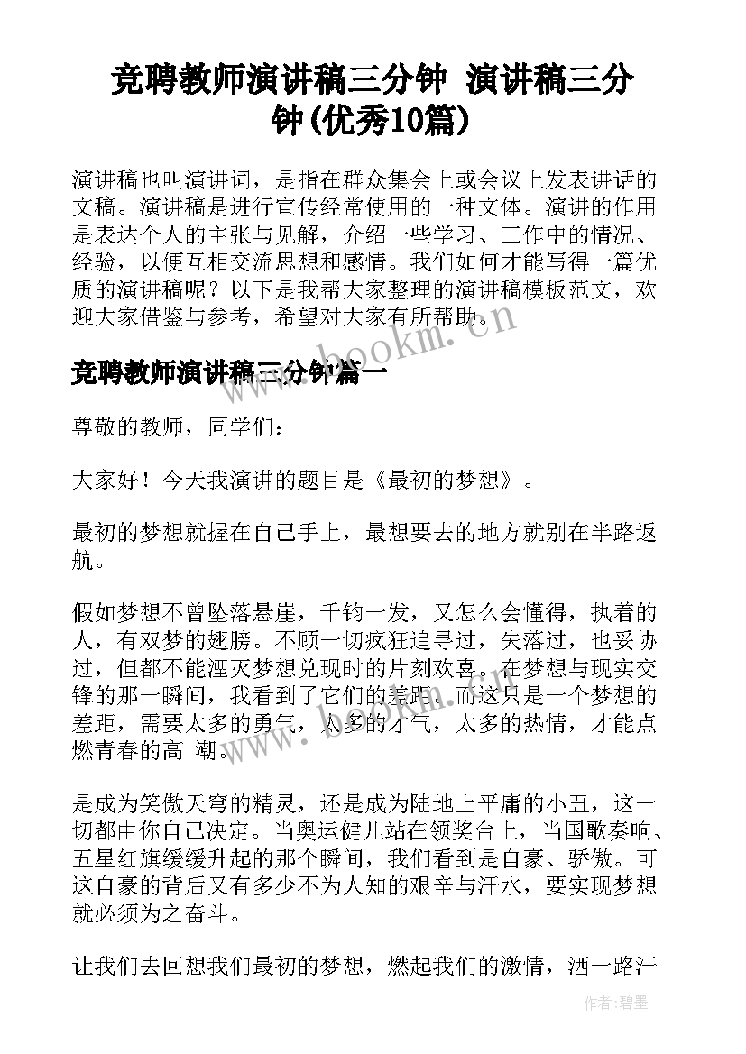 竞聘教师演讲稿三分钟 演讲稿三分钟(优秀10篇)