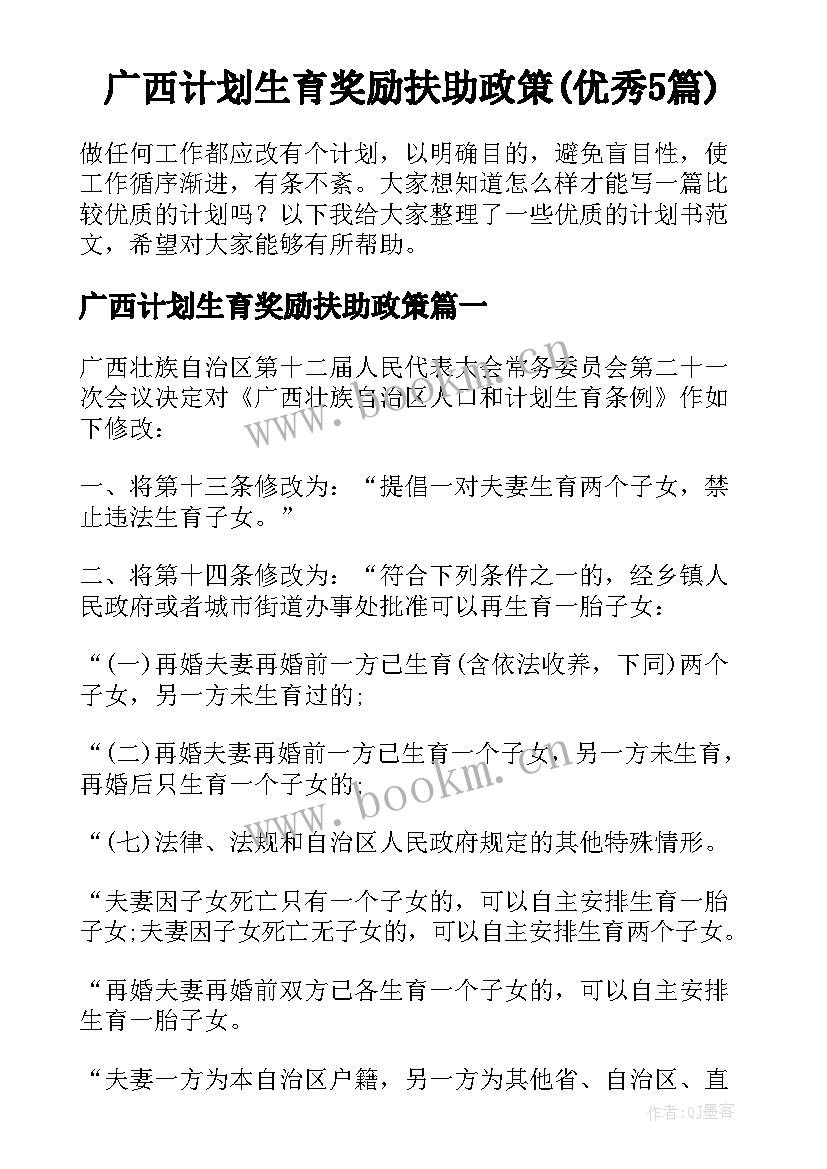 广西计划生育奖励扶助政策(优秀5篇)