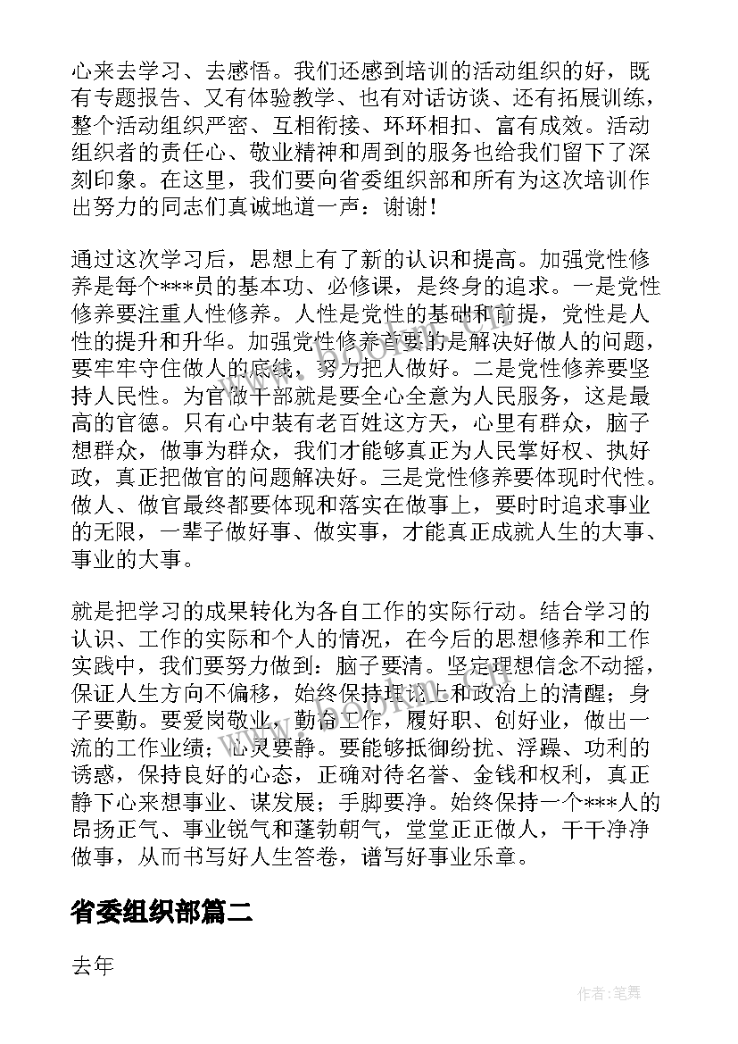 2023年省委组织部 在省委组织部组织中青年培训班上的发言(实用5篇)