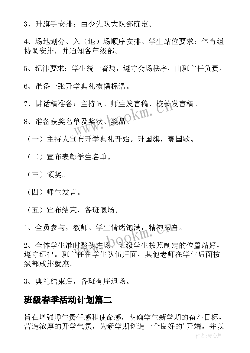 最新班级春季活动计划 班级春季开学活动方案(汇总5篇)