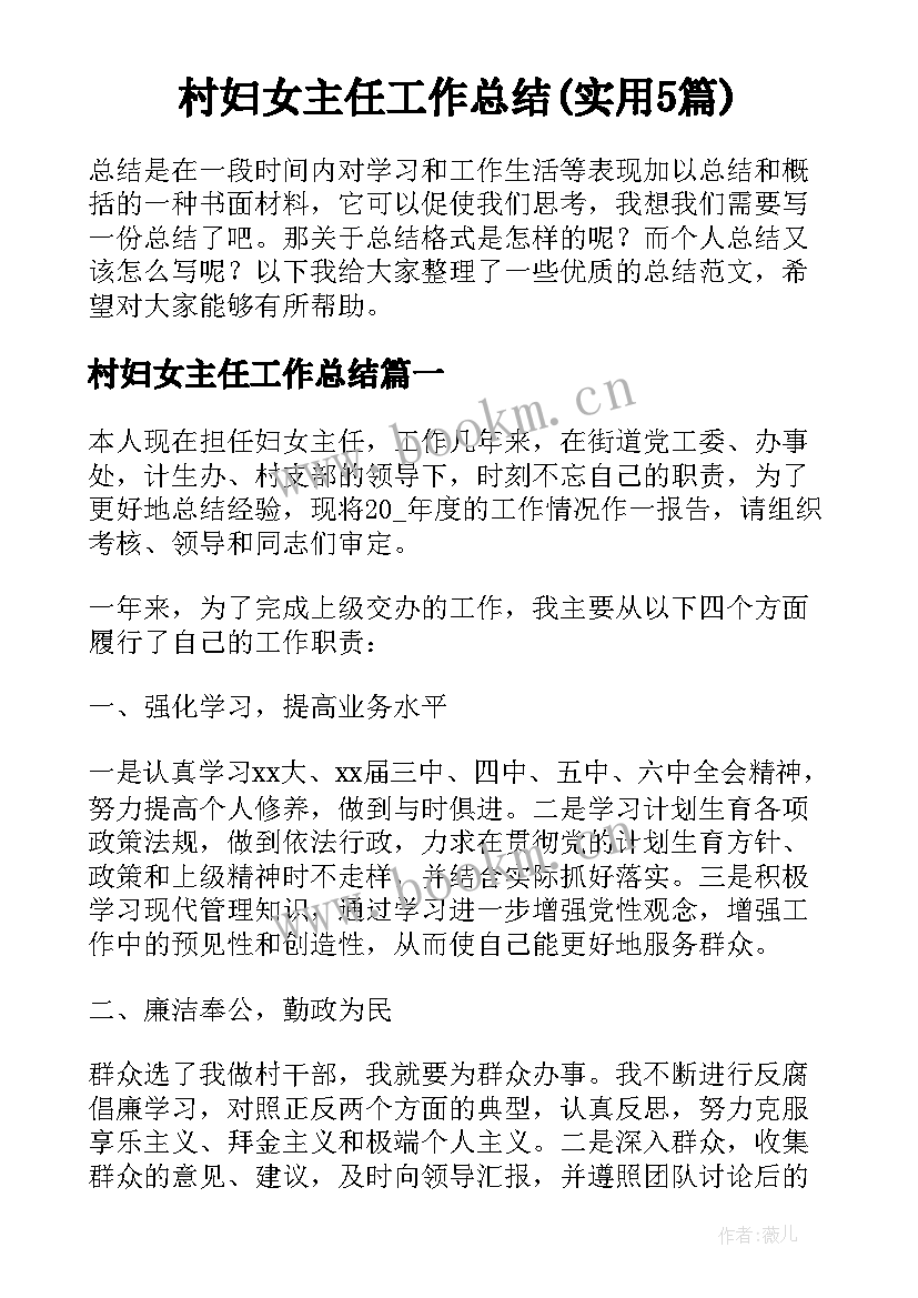 村妇女主任工作总结(实用5篇)