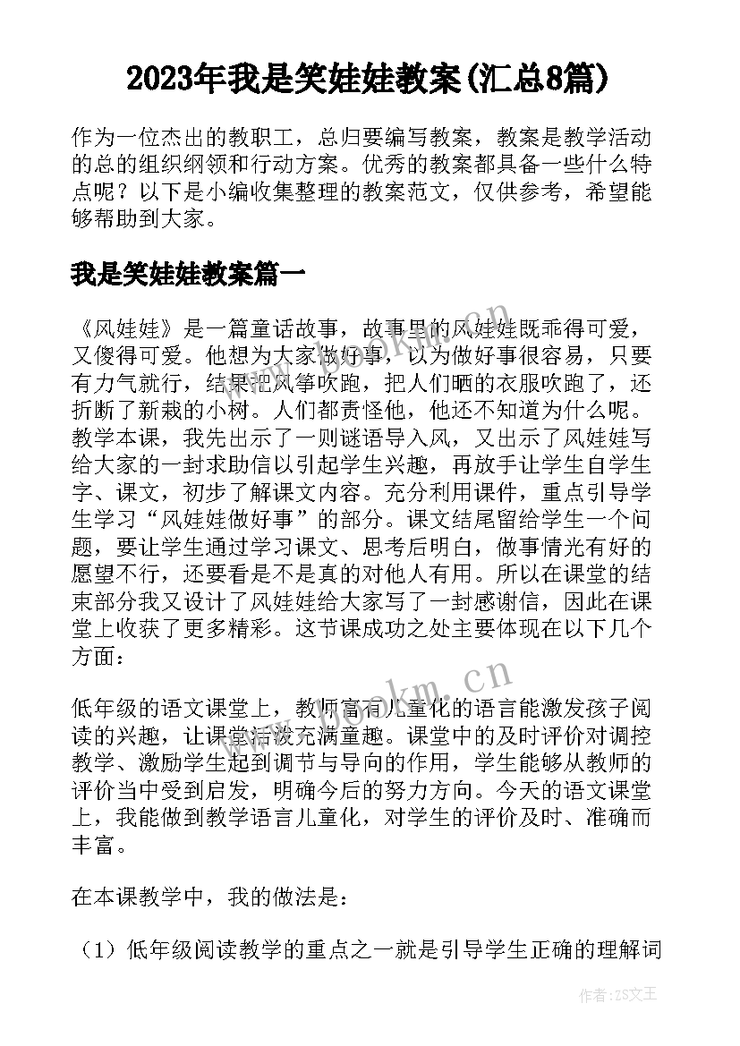 2023年我是笑娃娃教案(汇总8篇)