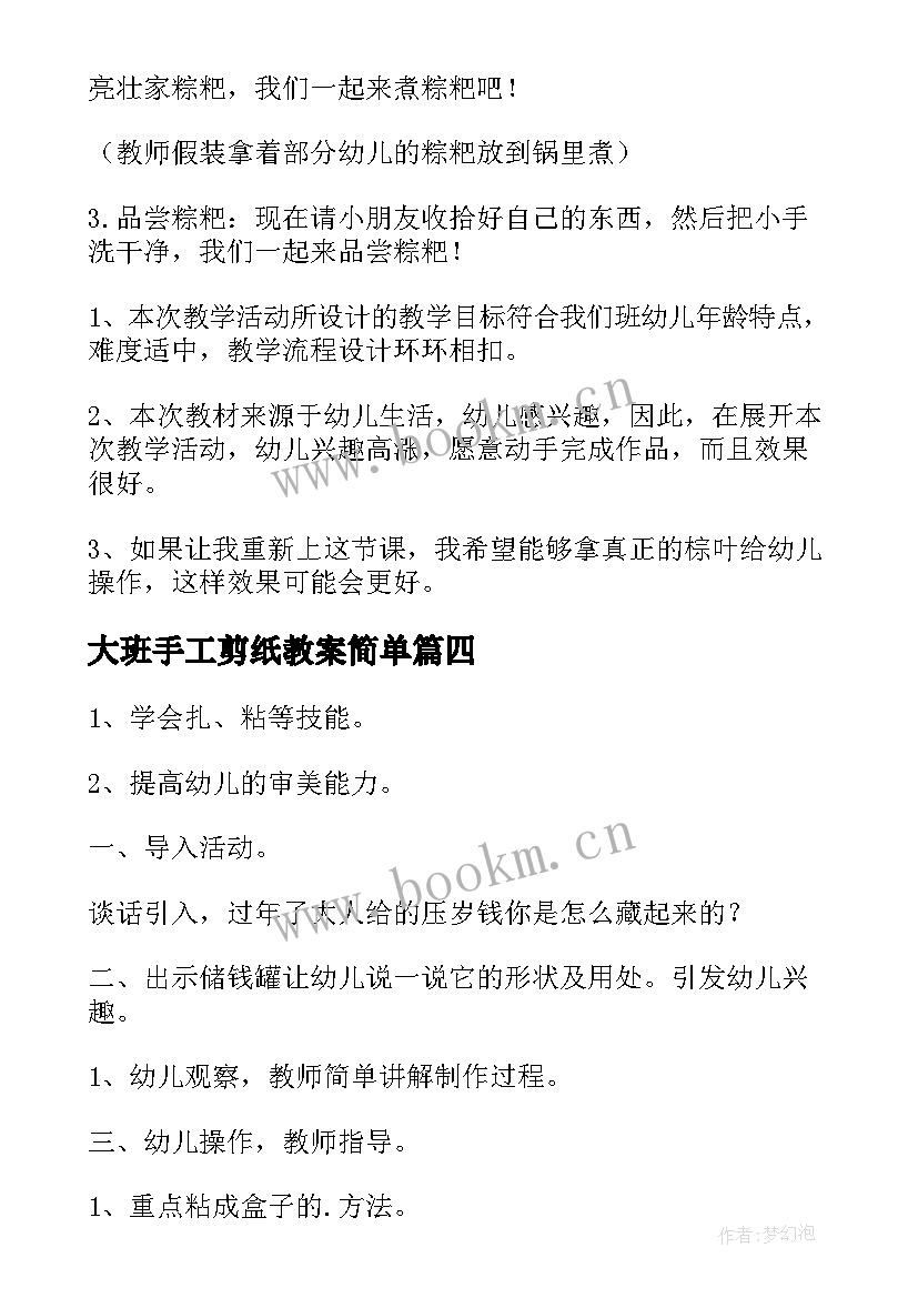 大班手工剪纸教案简单(模板6篇)