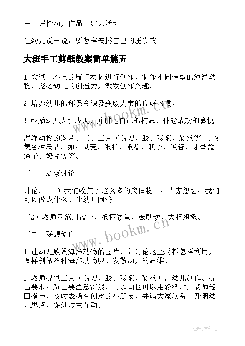 大班手工剪纸教案简单(模板6篇)