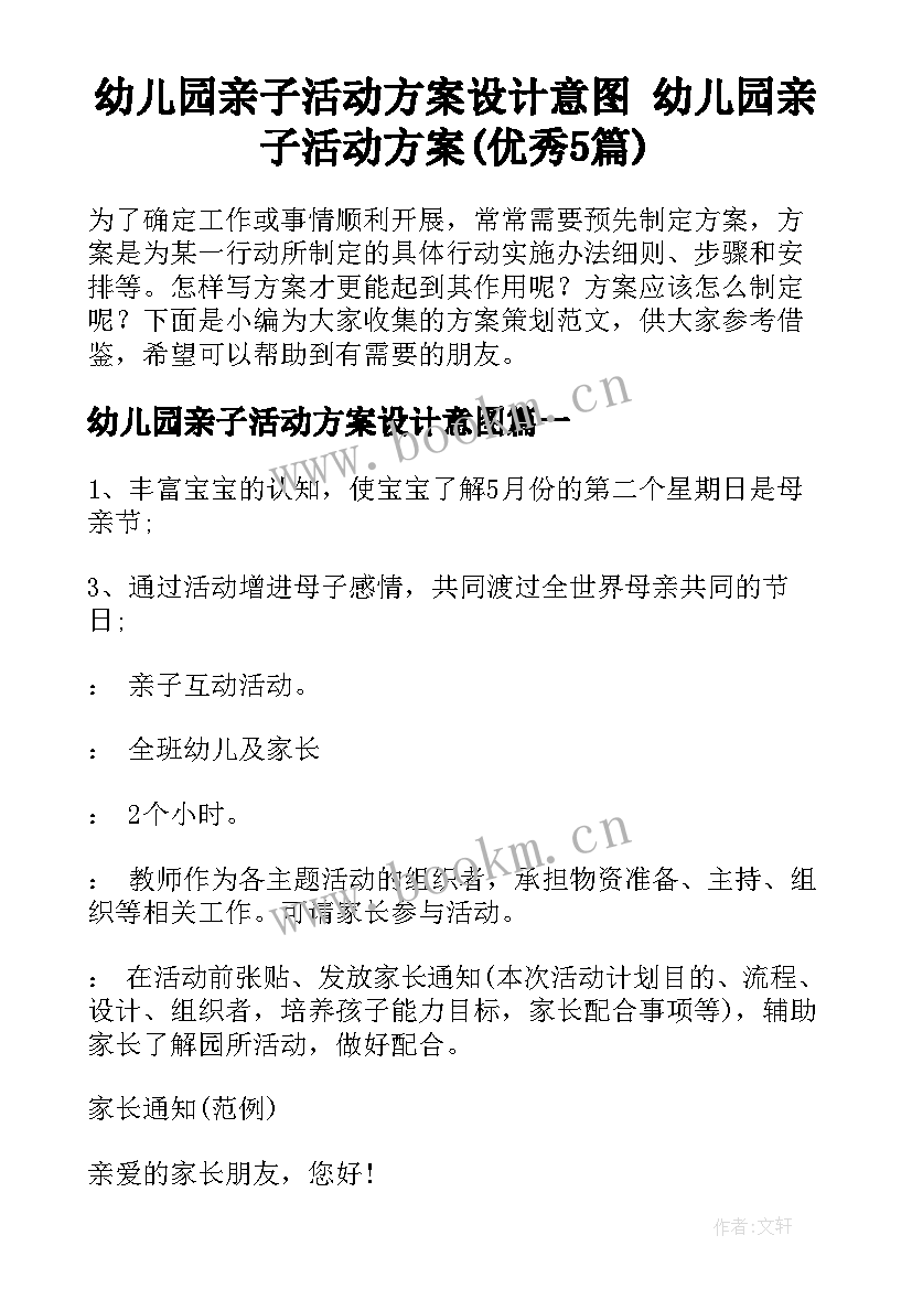 幼儿园亲子活动方案设计意图 幼儿园亲子活动方案(优秀5篇)