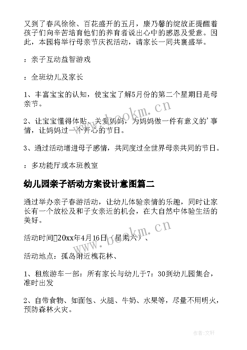 幼儿园亲子活动方案设计意图 幼儿园亲子活动方案(优秀5篇)