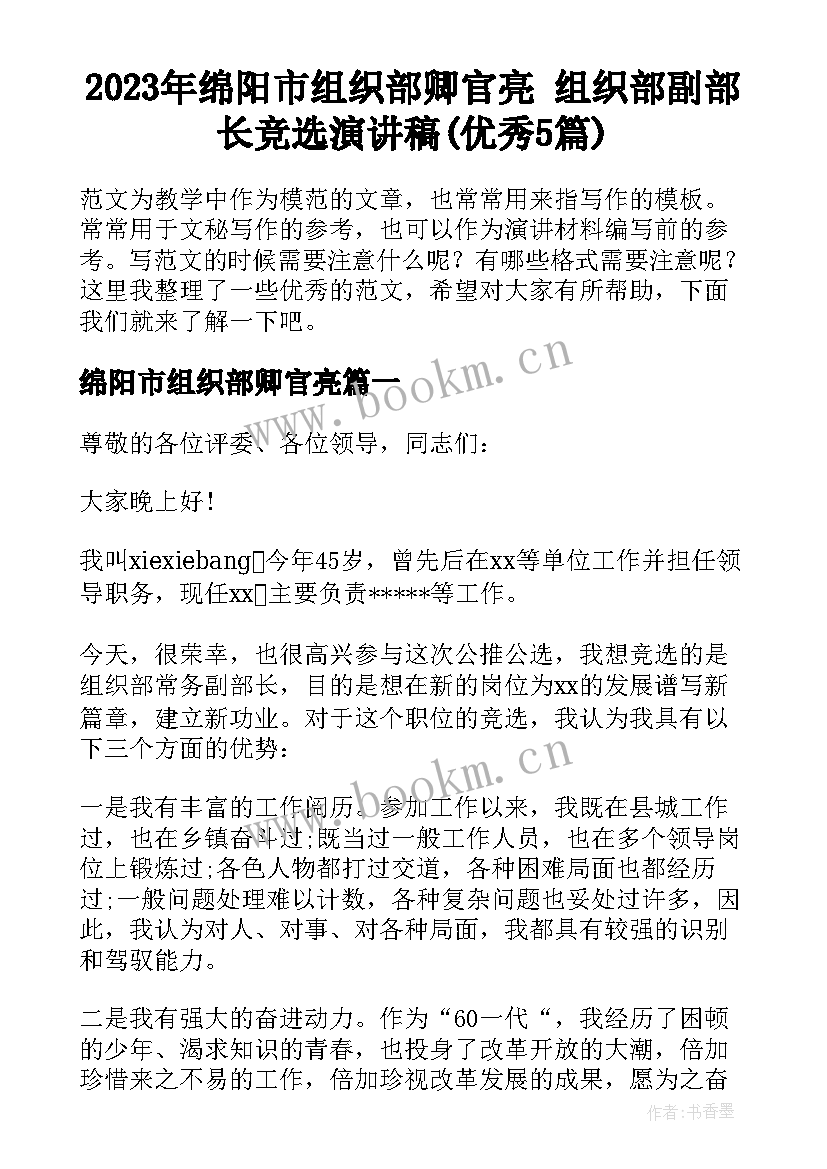 2023年绵阳市组织部卿官亮 组织部副部长竞选演讲稿(优秀5篇)