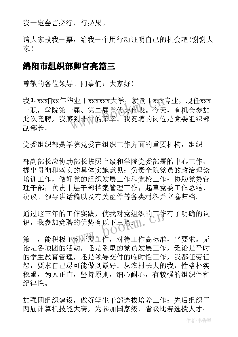 2023年绵阳市组织部卿官亮 组织部副部长竞选演讲稿(优秀5篇)