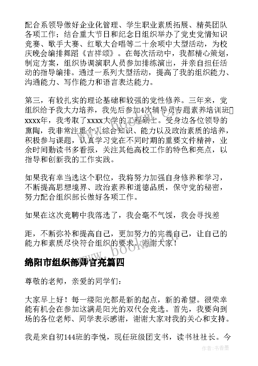 2023年绵阳市组织部卿官亮 组织部副部长竞选演讲稿(优秀5篇)