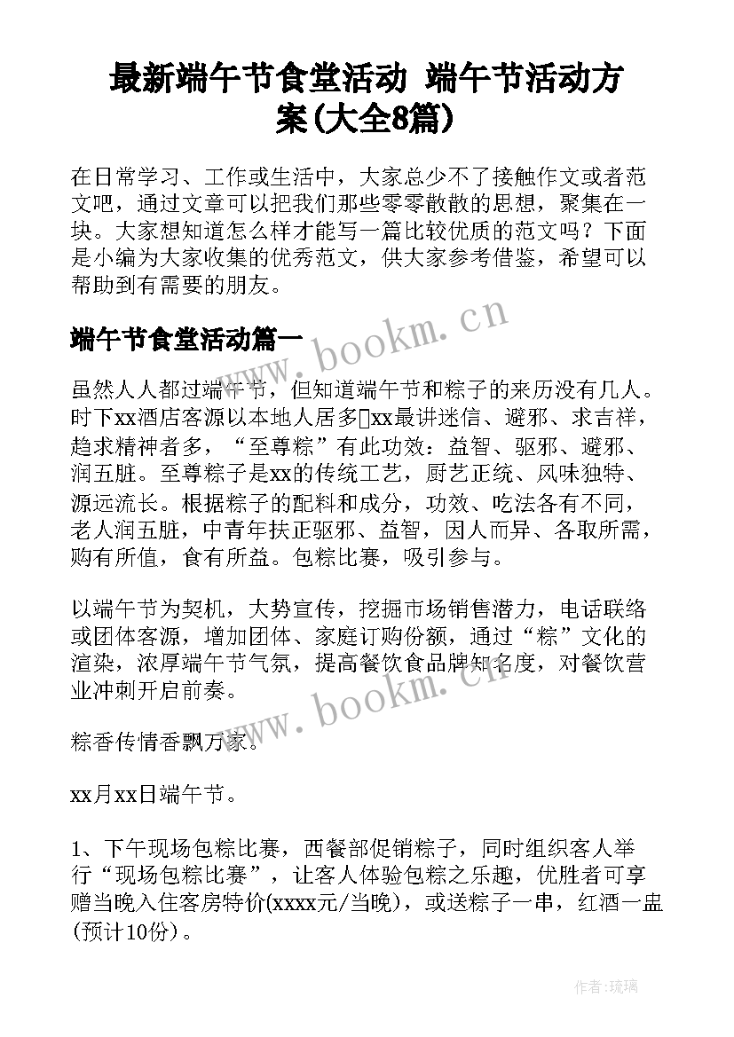 最新端午节食堂活动 端午节活动方案(大全8篇)