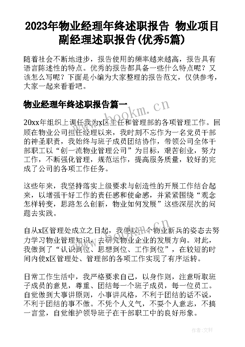 2023年物业经理年终述职报告 物业项目副经理述职报告(优秀5篇)