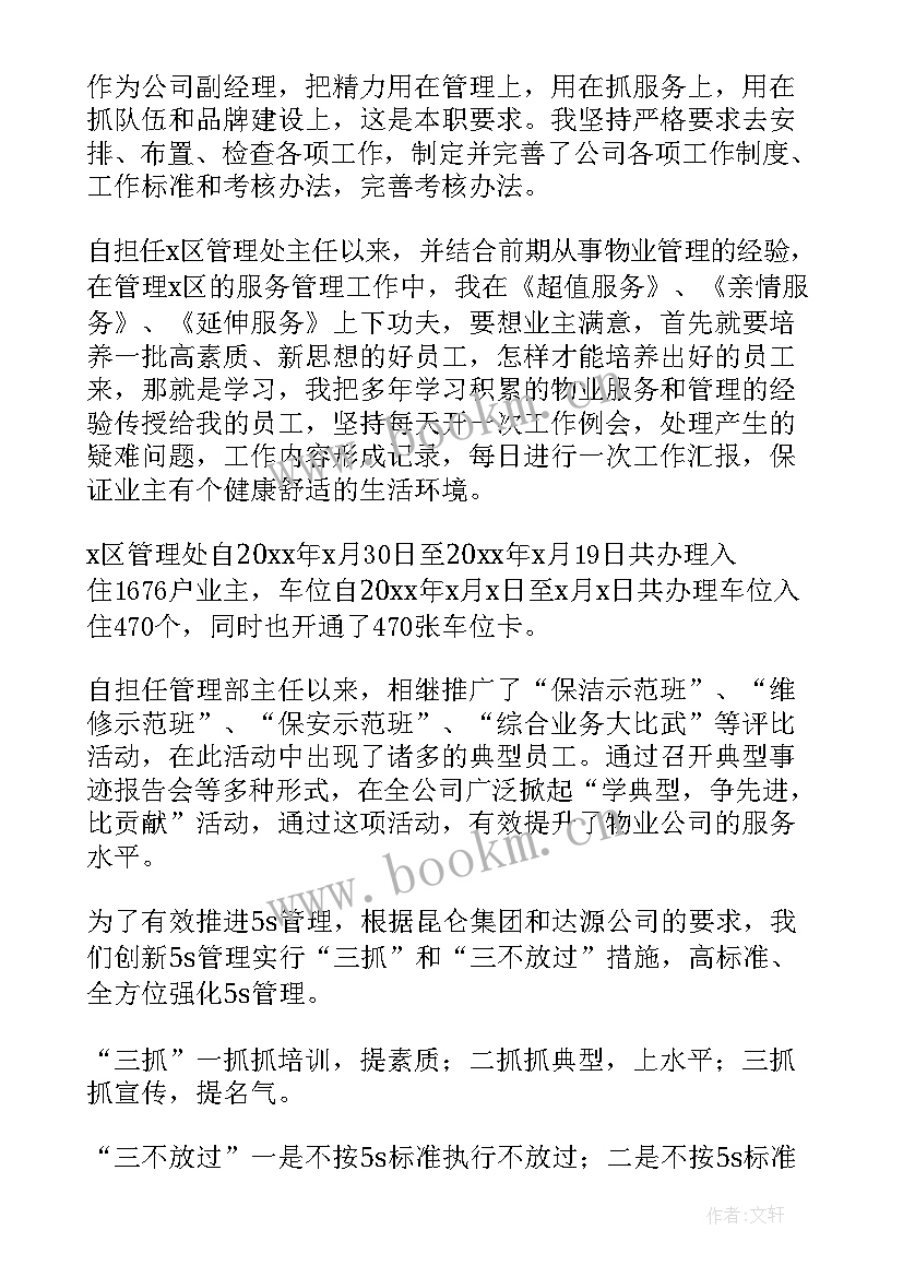 2023年物业经理年终述职报告 物业项目副经理述职报告(优秀5篇)