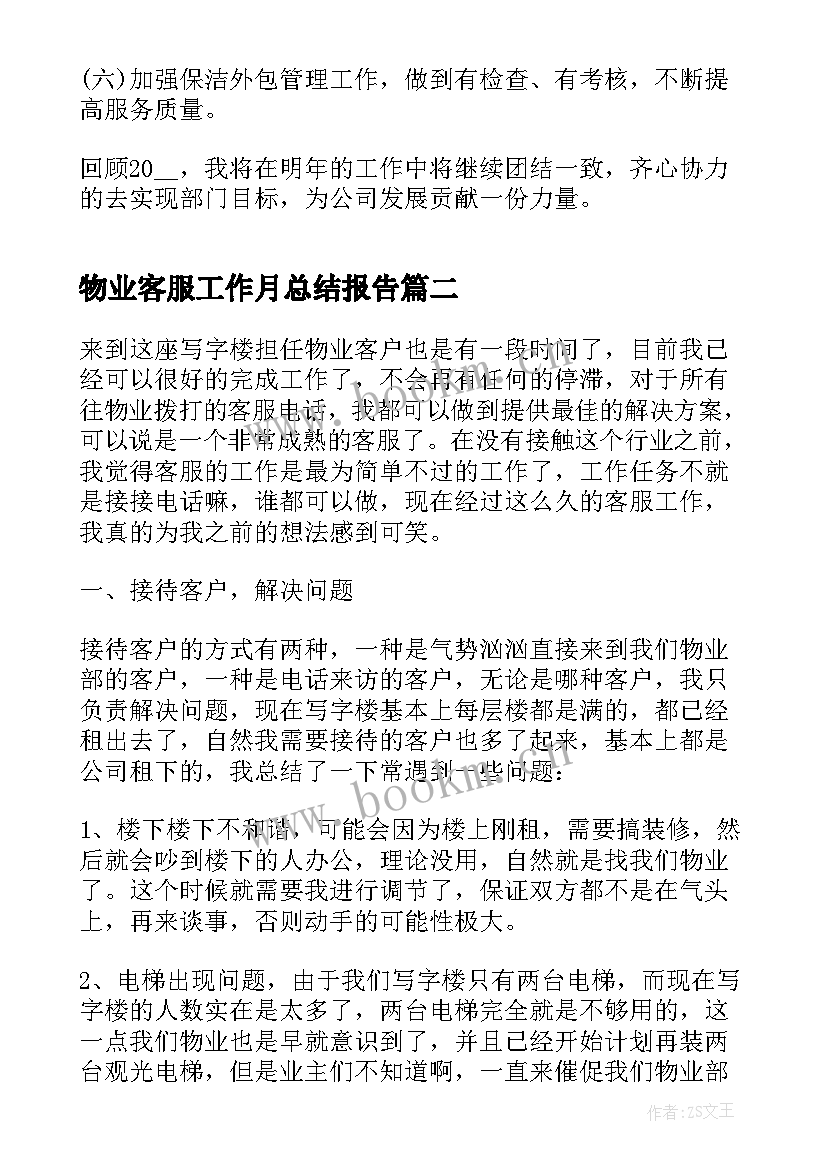 物业客服工作月总结报告 物业客服工作总结报告(模板7篇)