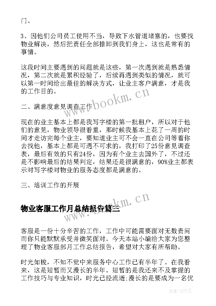 物业客服工作月总结报告 物业客服工作总结报告(模板7篇)