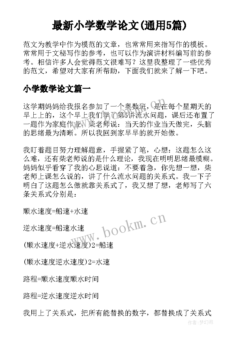 最新小学数学论文(通用5篇)