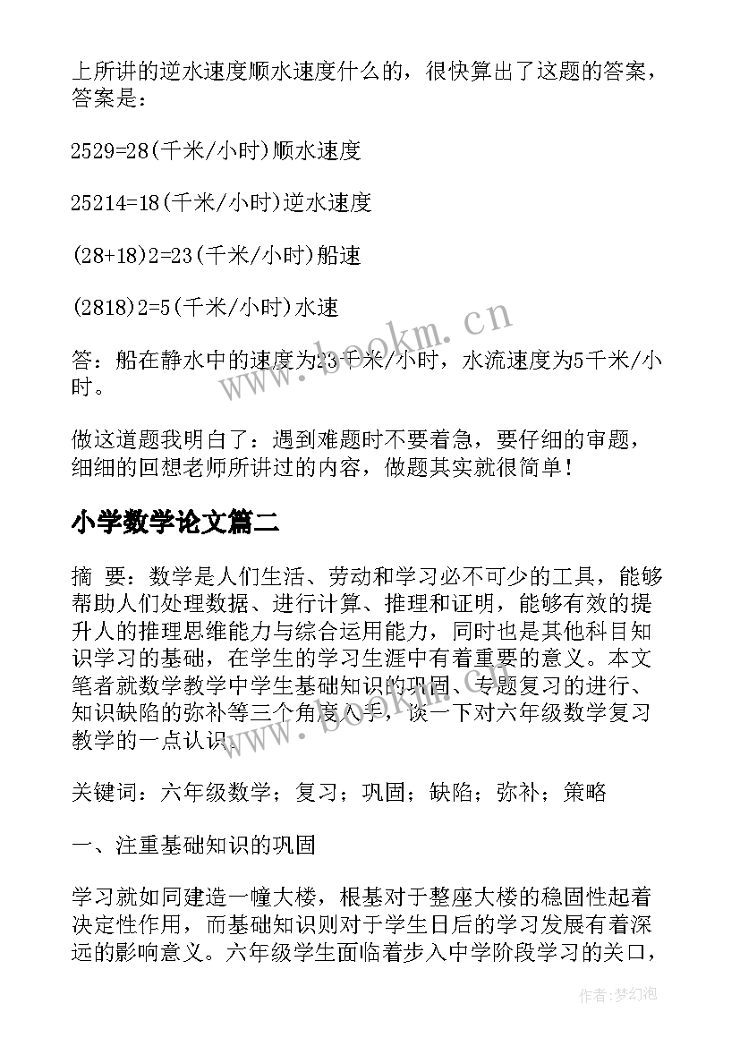 最新小学数学论文(通用5篇)