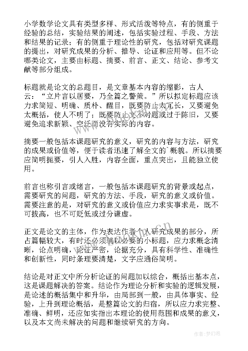 最新小学数学论文(通用5篇)