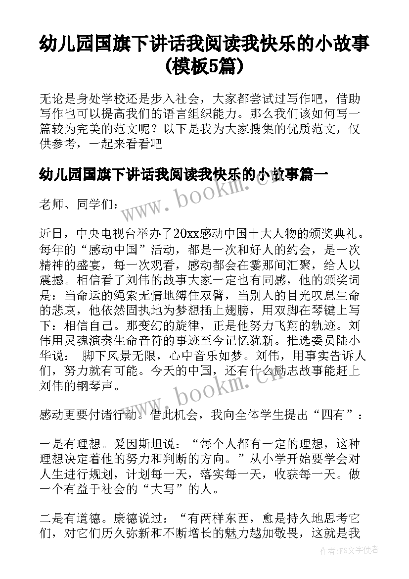 幼儿园国旗下讲话我阅读我快乐的小故事(模板5篇)