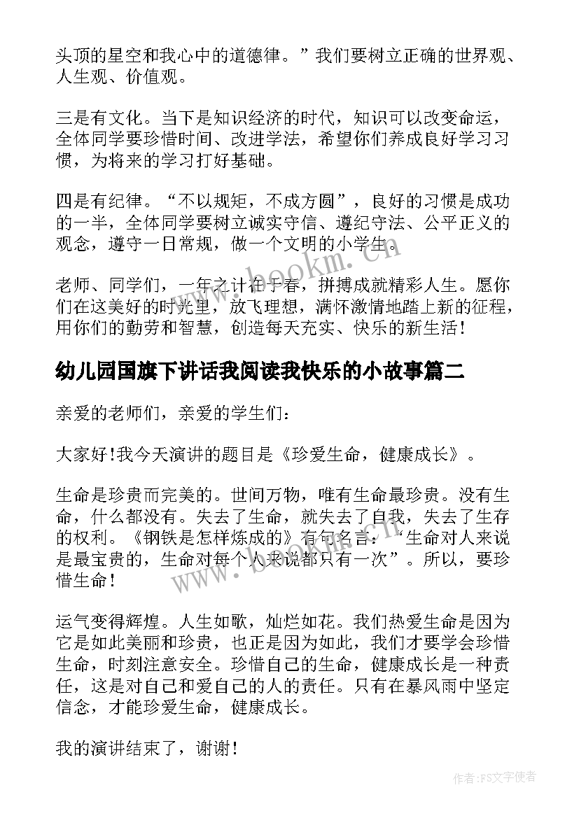 幼儿园国旗下讲话我阅读我快乐的小故事(模板5篇)