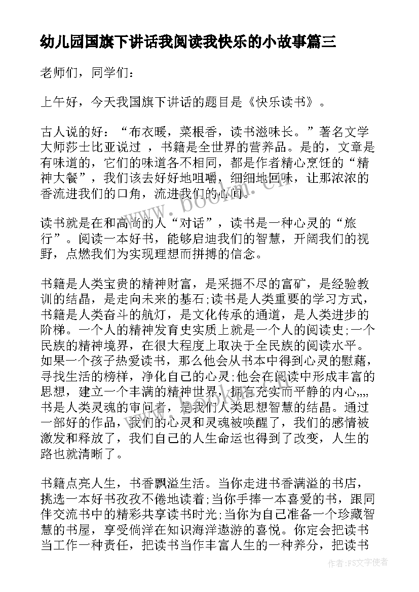 幼儿园国旗下讲话我阅读我快乐的小故事(模板5篇)