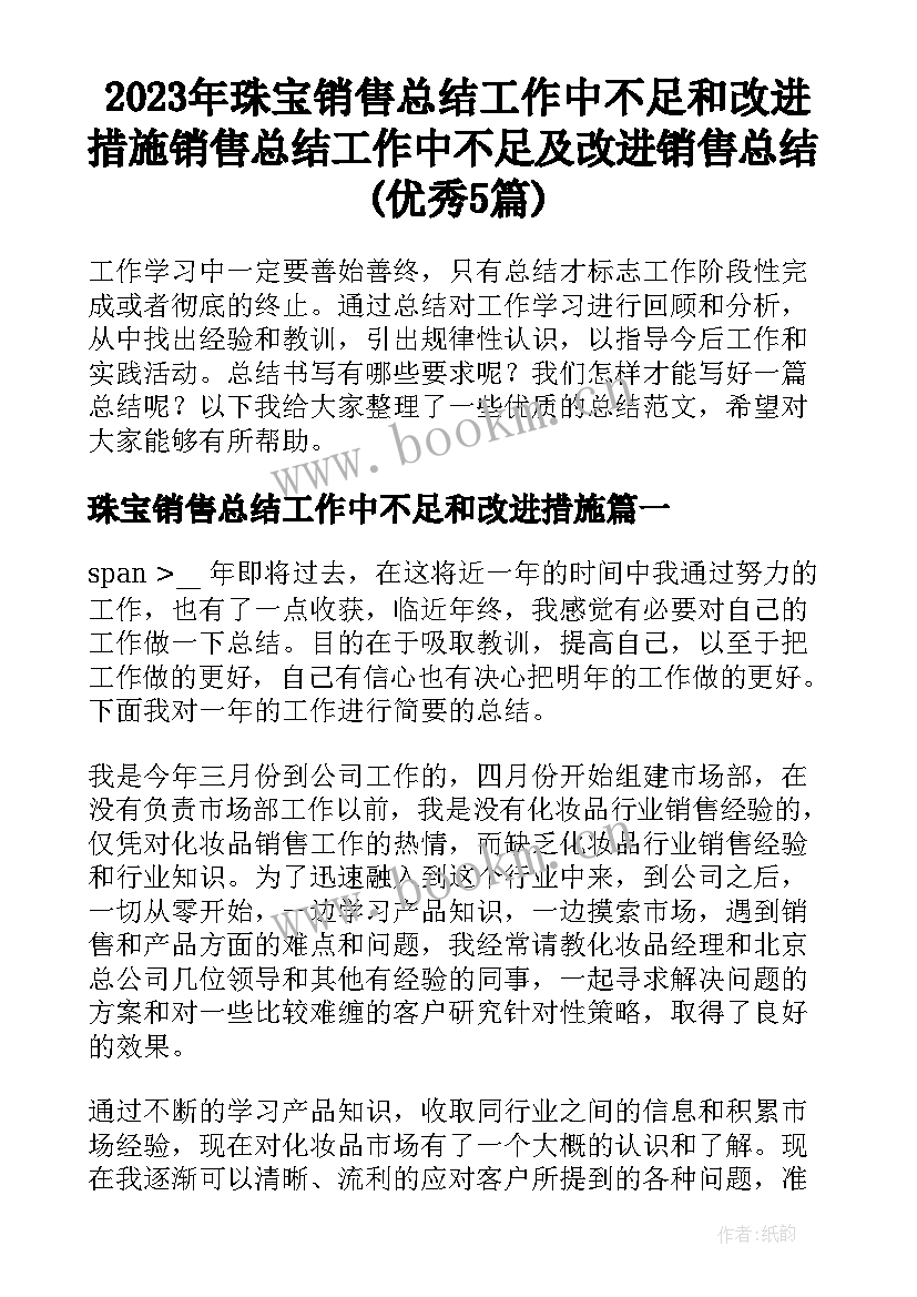 2023年珠宝销售总结工作中不足和改进措施 销售总结工作中不足及改进销售总结(优秀5篇)