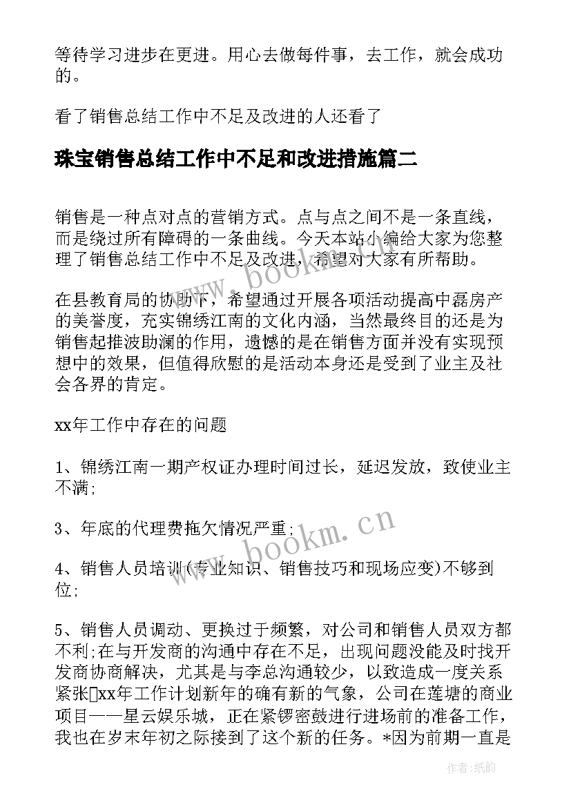 2023年珠宝销售总结工作中不足和改进措施 销售总结工作中不足及改进销售总结(优秀5篇)