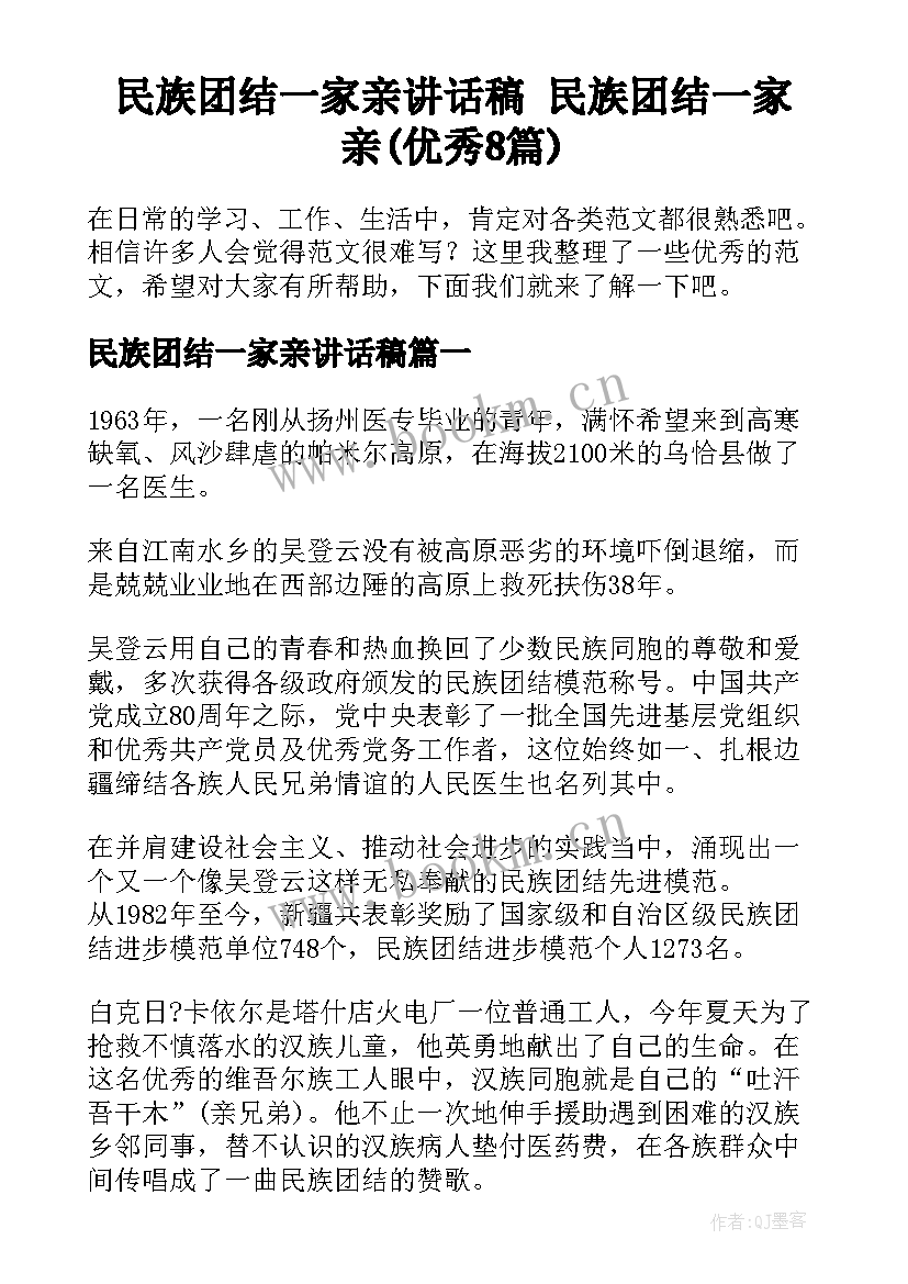 民族团结一家亲讲话稿 民族团结一家亲(优秀8篇)