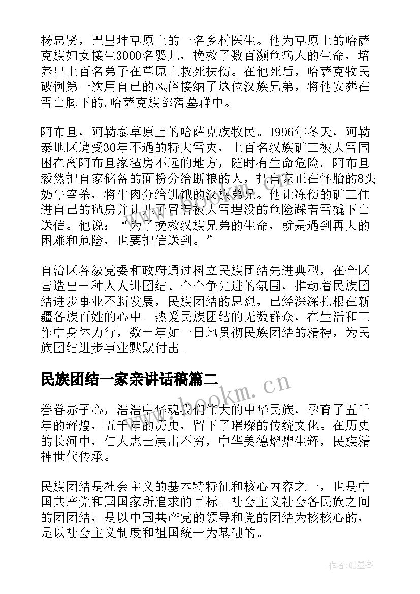 民族团结一家亲讲话稿 民族团结一家亲(优秀8篇)