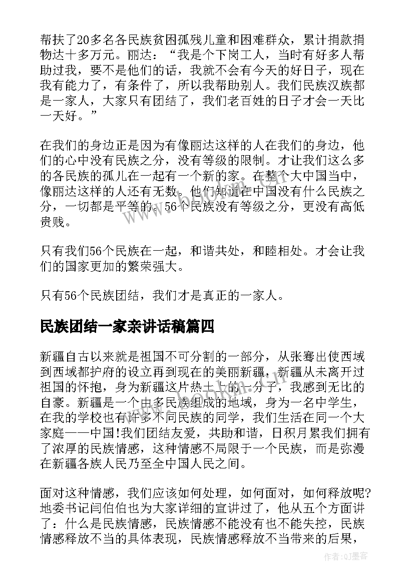 民族团结一家亲讲话稿 民族团结一家亲(优秀8篇)