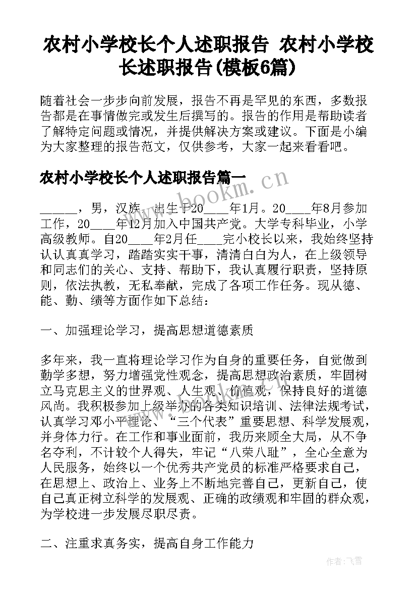 农村小学校长个人述职报告 农村小学校长述职报告(模板6篇)