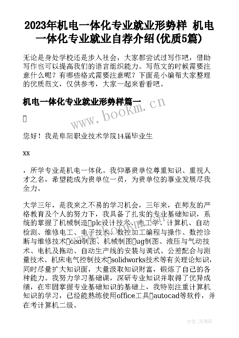 2023年机电一体化专业就业形势样 机电一体化专业就业自荐介绍(优质5篇)