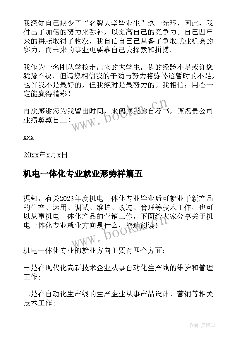 2023年机电一体化专业就业形势样 机电一体化专业就业自荐介绍(优质5篇)