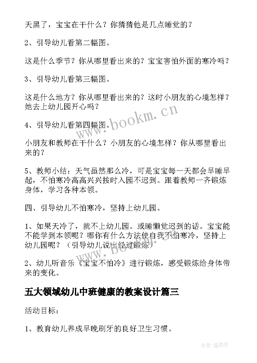 五大领域幼儿中班健康的教案设计 幼儿园中班健康领域教案格式(汇总5篇)