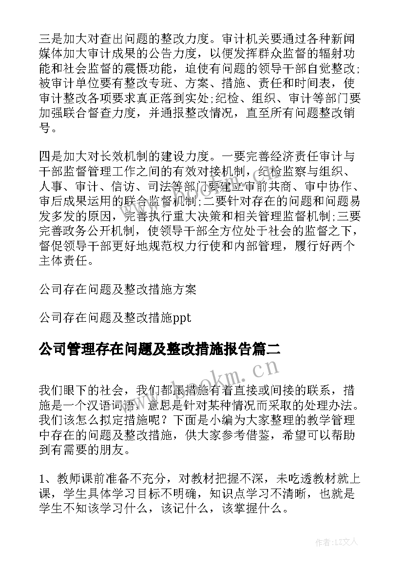 公司管理存在问题及整改措施报告 公司存在问题及整改措施(优秀5篇)