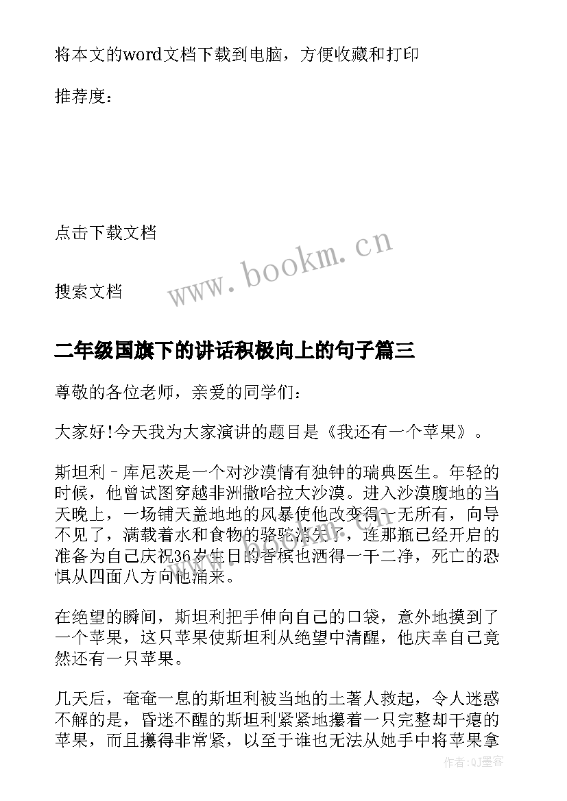 二年级国旗下的讲话积极向上的句子(通用8篇)