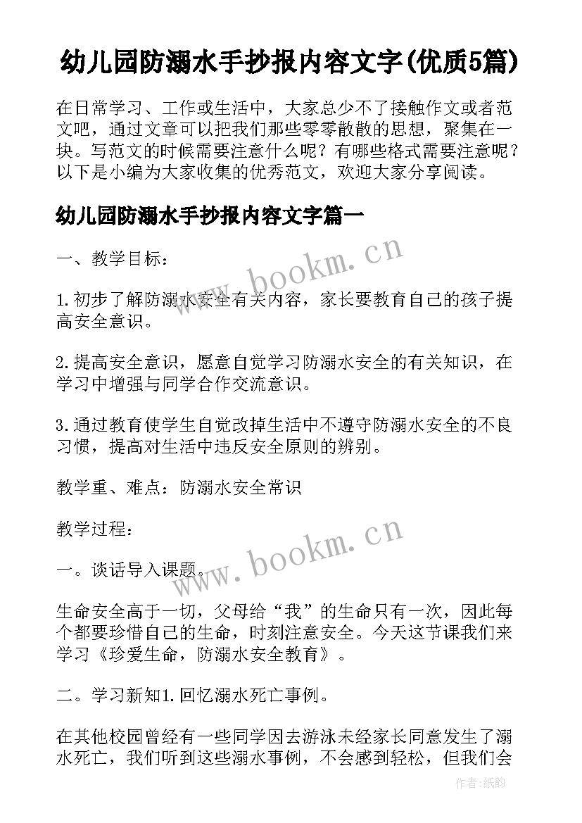 幼儿园防溺水手抄报内容文字(优质5篇)