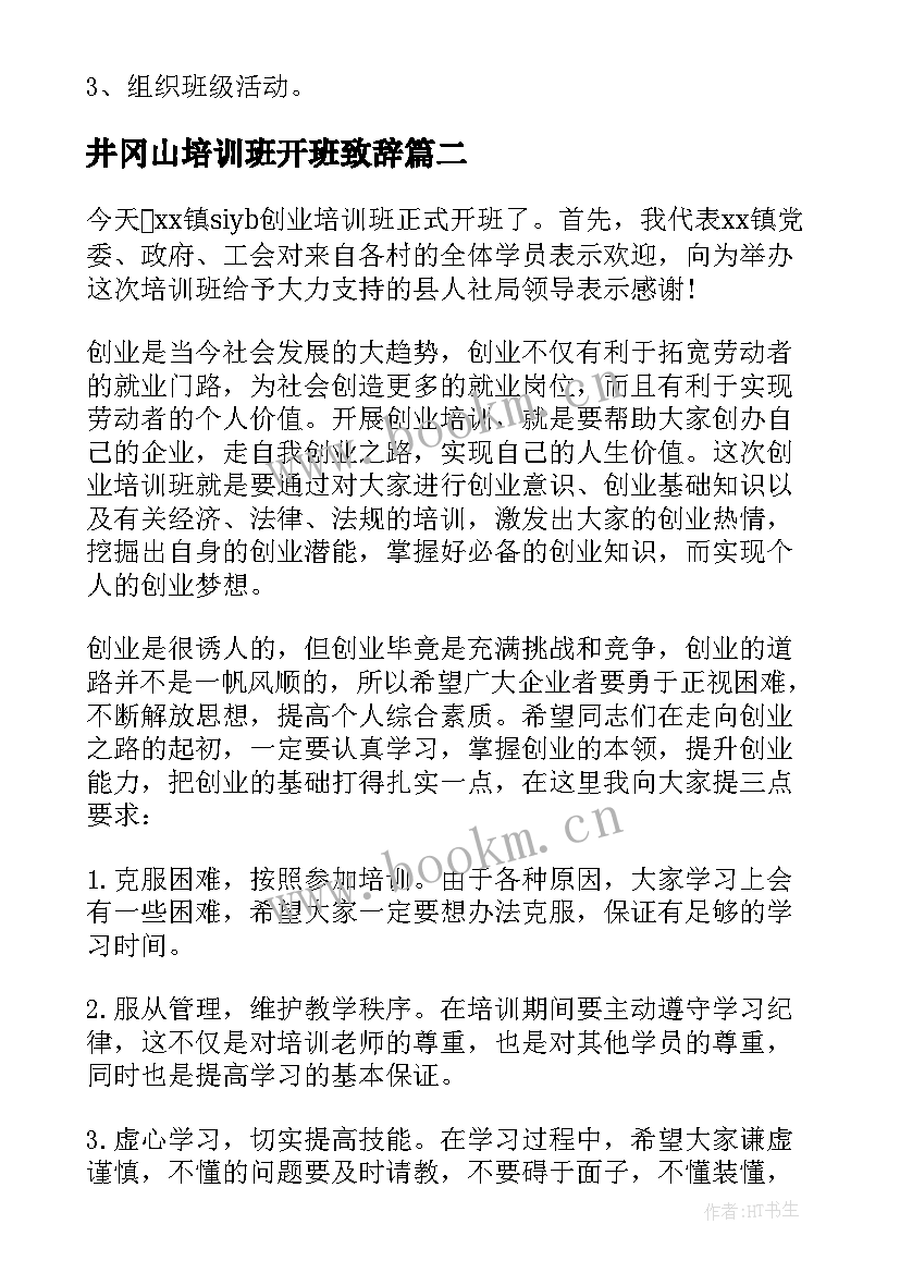 最新井冈山培训班开班致辞(通用5篇)