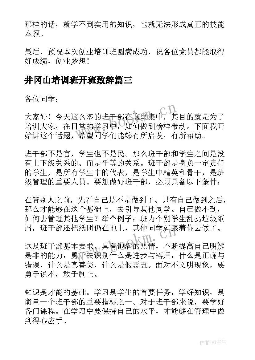 最新井冈山培训班开班致辞(通用5篇)