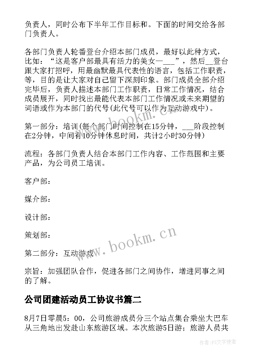 2023年公司团建活动员工协议书 公司员工团建活动方案(优质5篇)