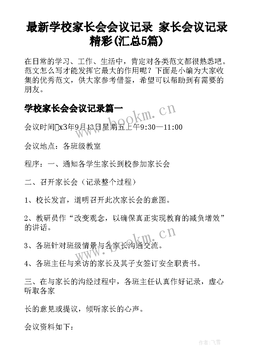 最新学校家长会会议记录 家长会议记录精彩(汇总5篇)