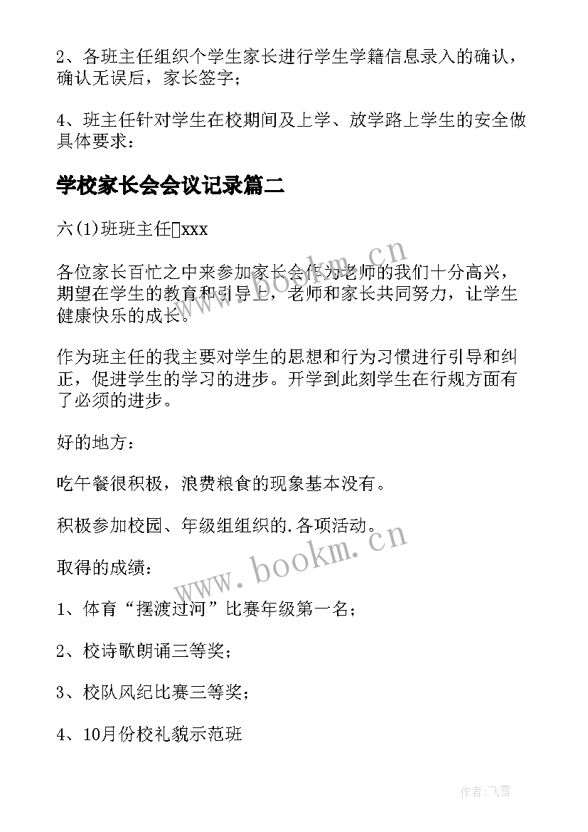 最新学校家长会会议记录 家长会议记录精彩(汇总5篇)