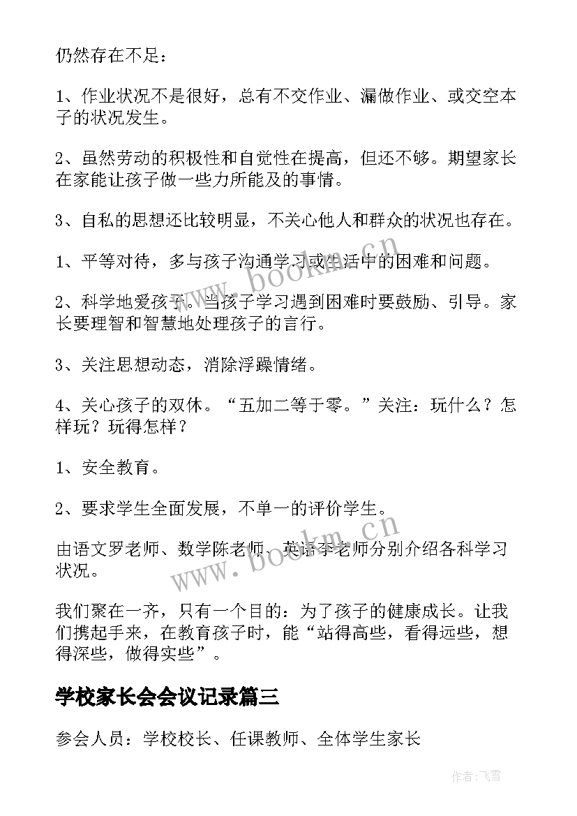 最新学校家长会会议记录 家长会议记录精彩(汇总5篇)