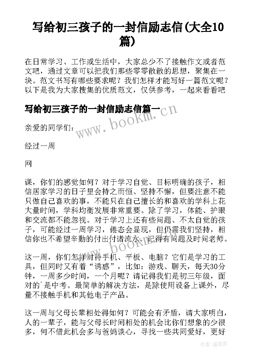 写给初三孩子的一封信励志信(大全10篇)